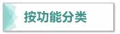 按功能分类