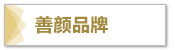 善颜品牌