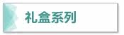 礼盒系列