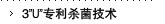 3"U"专利杀菌技术