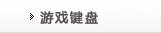游戏键盘