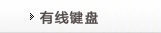 有线键盘