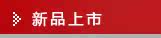 新品上市