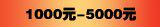 1000元-5000元