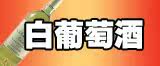 白葡萄酒