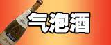 气泡酒
