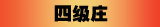 四级庄