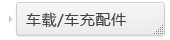 车载/车充配件