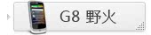G8 野火