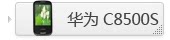 华为 C8500