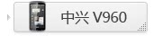 中兴 V960