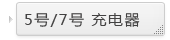 ●5号/7号 充电器