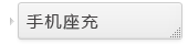 手机座充