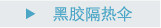 黑胶伞隔热伞
