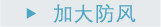 加大防风