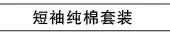 短袖纯棉套装