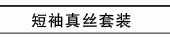短袖真丝套装