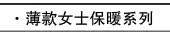 薄款女士保暖系列