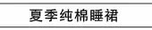 夏季纯棉睡裙