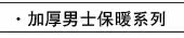 加厚男士保暖系列