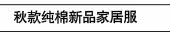 秋款纯棉新品家居服
