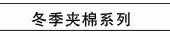 冬季夹棉系列