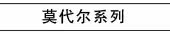 木代尔系列