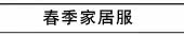 春季家居服