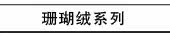 珊瑚绒系列