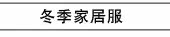 冬季家居服