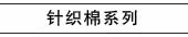 针织棉系列