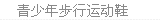 青少年步行鞋