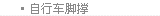 自行车脚撑