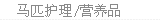 马匹护理/营养品