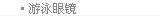 游泳眼镜