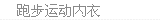 跑步运动内衣