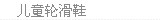 儿童轮滑鞋