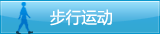 步行运动