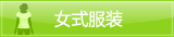 女式服装