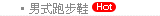 男式跑步鞋