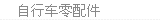 自行车零配件