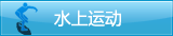 水上运动