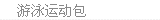 游泳运动包
