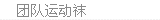 团队运动袜
