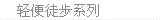 轻便徒步系列