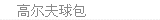 高尔夫球包