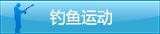 钓鱼运动