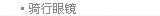 骑行眼镜