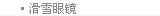 滑雪眼镜