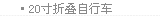 20寸折叠自行车